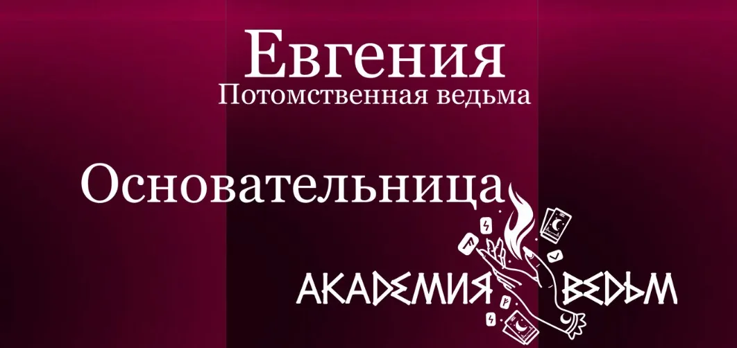 Связка обрядов Денежный апрель (Евгения Белая Ведьма)