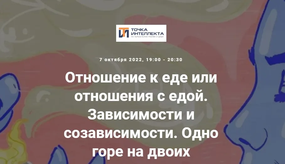 [Точка интеллекта] Отношение к еде или отношения с едой. Зависимости и созависимости. Одно горе на двоих (Ольга Секова)