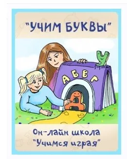 [Учимся играя] Учим буквы (Мария Костюченко)