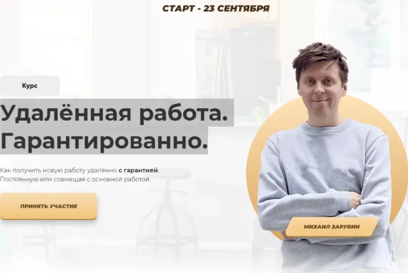 Удалённая работа. Гарантированно (Михаил Зарубин)