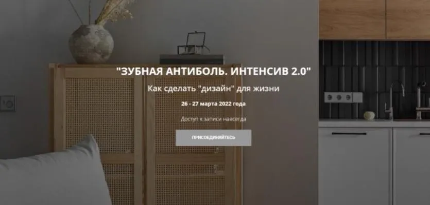 Зубная антиболь. Интенсив 2.0 (Никита Зуб)