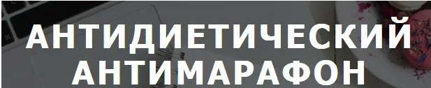 Антидиетический антимарафон (Екатерина Осипова)
