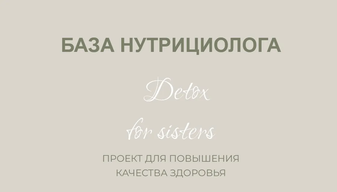 База нутрициолога. Обновленный (Лилия Балтикова)