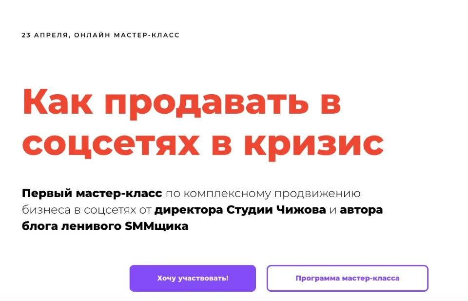 Как продавать в соцсетях в кризис. Тариф без консультации  (Саша Чижов)