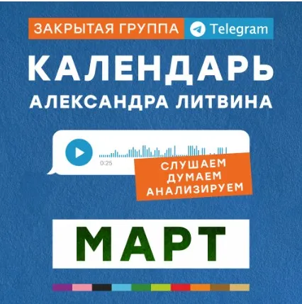 Календарь. Март 2025 (Александр Литвин)