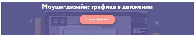 [Нетология] Моушн-дизайн. Графика в движении