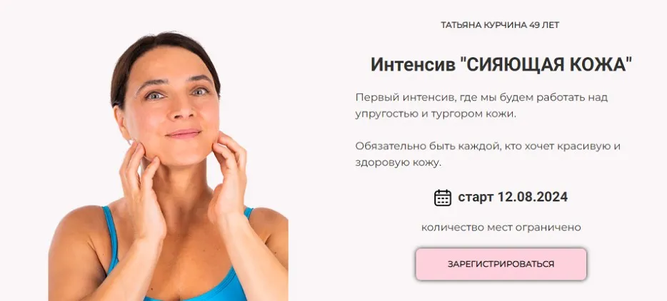 Сияющая кожа. Интенсив (Татьяна Курчина)