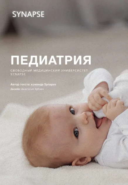 [Synapse] Учебник по педиатрии. Методичка