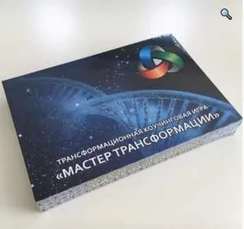 Трансформационная коучинговая игра «Мастер Трансформации» (Константин Довлатов)