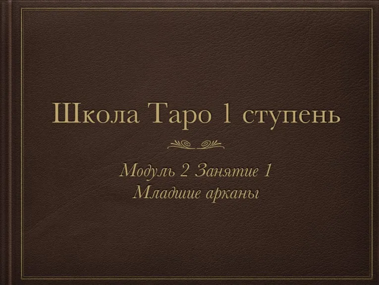 Триада Уайта 2 модуль (Алена Самошина)