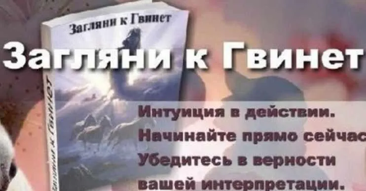 Загляни к Гвинет (Гвинет)