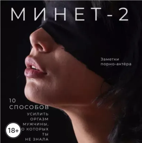 [Аудиокнига] Минет-2.10 способов усилить оргазм мужчины,о которых ты не знала (Заметки порно-актёра)