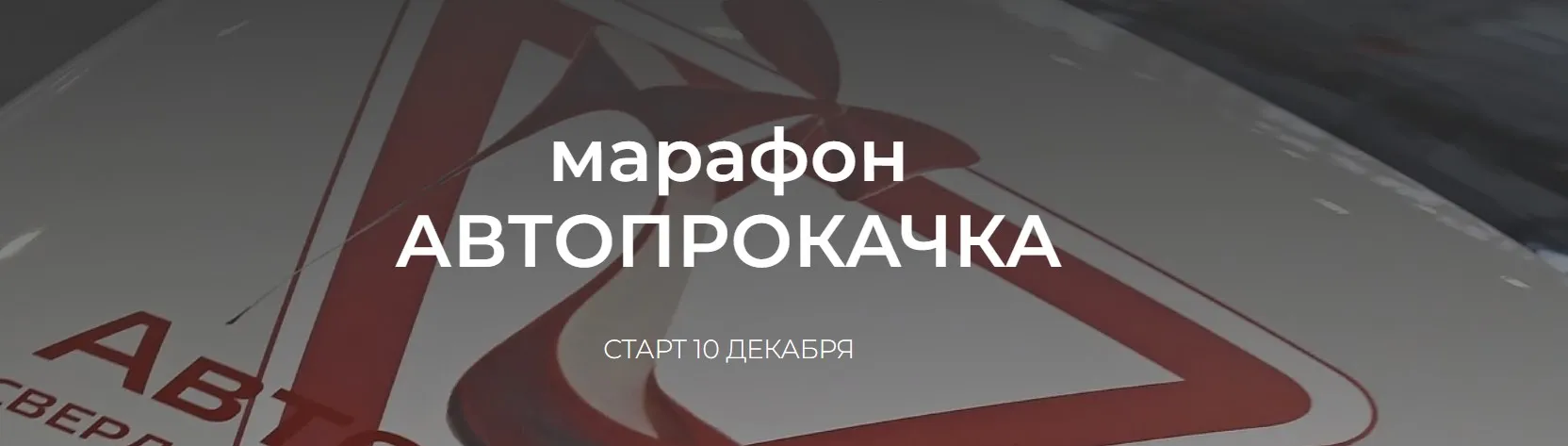 Автопрокачка (Дарья Леушина)