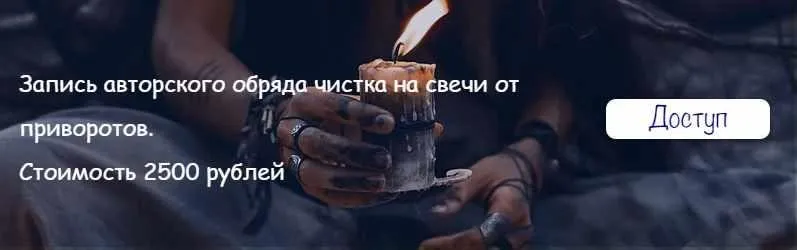 [belaya_vedma] Чистка на свечи от приворотов (Евгения Першина)