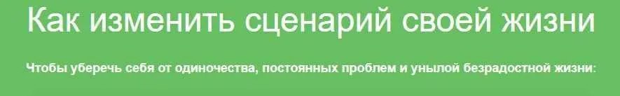 Как изменить сценарий своей жизни (Надежда Семененко)