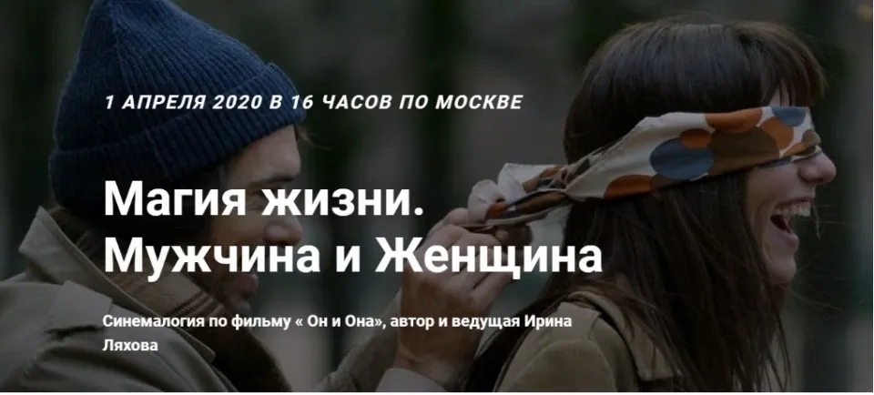 Магия жизни. Мужчина и Женщина. Синемалогия по фильму « Он и Она» (Ирина Ляхова)