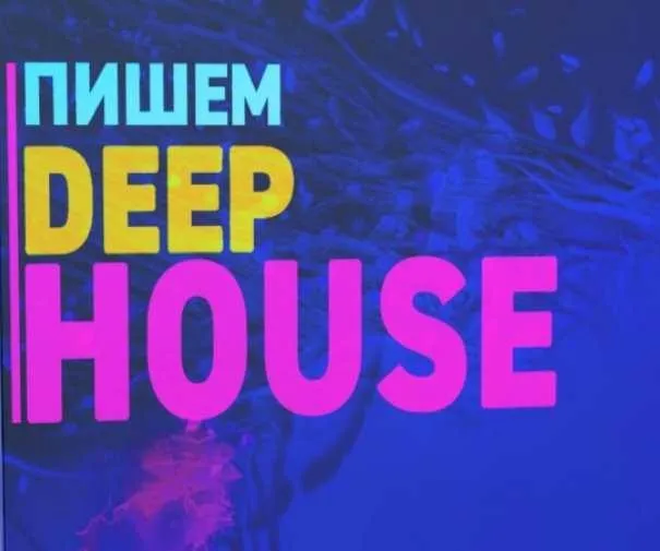 [MUZBIZNES] Пишем Deep House (Олег Ивончик)