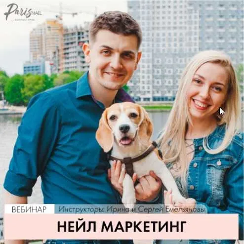 [Parisnail] Нейл маркетинг (Ирина и Сергей Емельяновы)