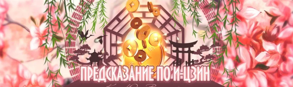 Предсказание по И-Цзин (Юлия Воронина)