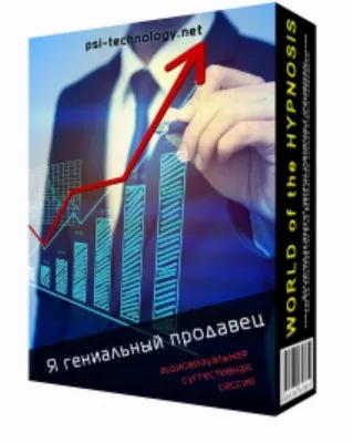 [Psi-Technology] Я гениальный продавец