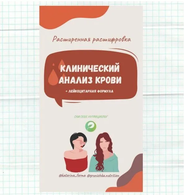 Расширенная интерпретация клинического анализа крови (Катерина Форма)