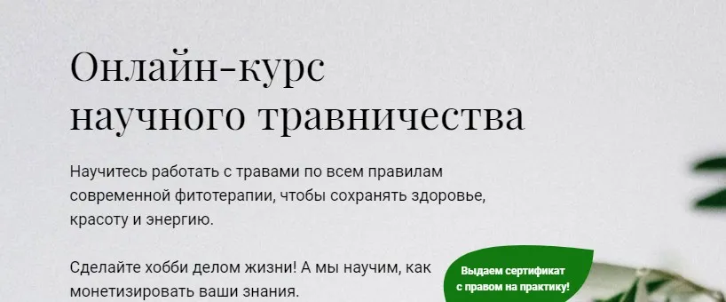 [Учебный центр Обитель] Онлайн-курс научного травничества. База (Елена Невретдинова, Яна Горбовская)