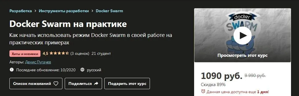 [Udemy] Docker Swarm на практике (Денис Пугачев)