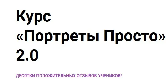 [Vikaarrty] Курс «Портреты Просто» 2.0. (Виктория Рязанцева)