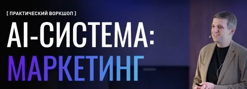 AI-система: маркетинг. Тариф Ai-База (Игорь Ивицкий)