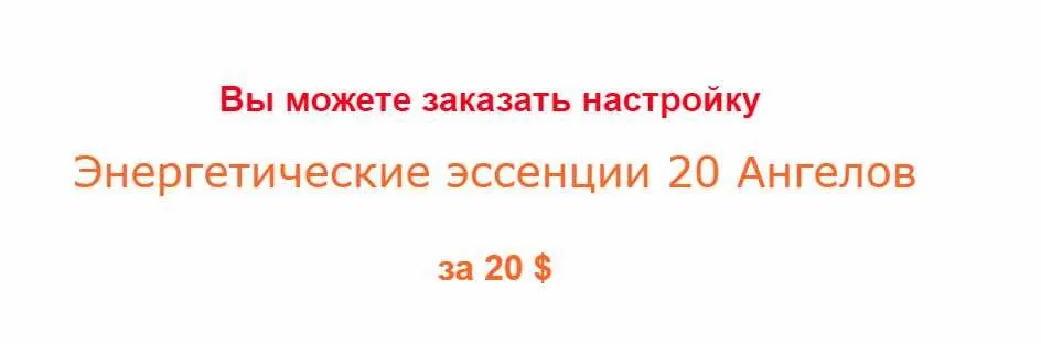 Энергетические эссенции 20 Ангелов (Наталья Булхак)