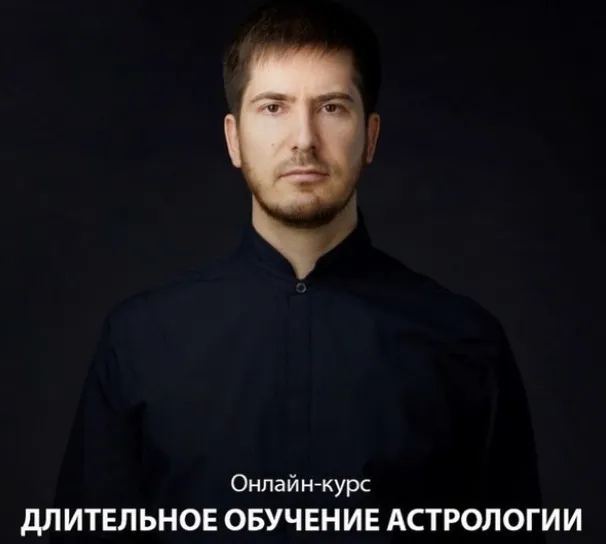 [LabLife] Длительное обучение астрологии. Модуль II: слова и предложения в карте рождения 2019-2020 (Павел Андреев)