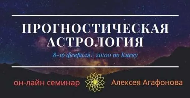 Прогностическая астрология (Алексей Агафонов)