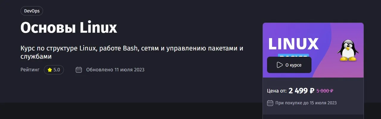 [Purpleschool] Основы Linux (Антон Ларичев)