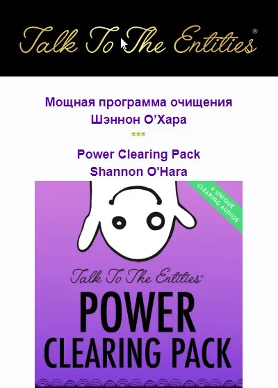 Разговор с сущностями: Мощная программа очищения (Access Consciousness) (Шэннон О’Хара)