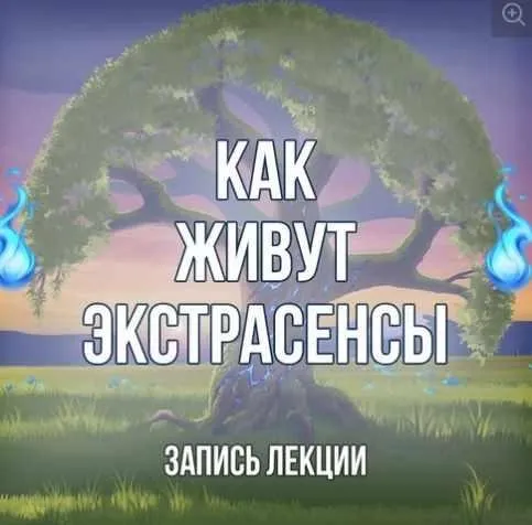 [Серебряное Пламя] Запись лекции «Из жизни экстрасенсов» (Георгий Оболенский)
