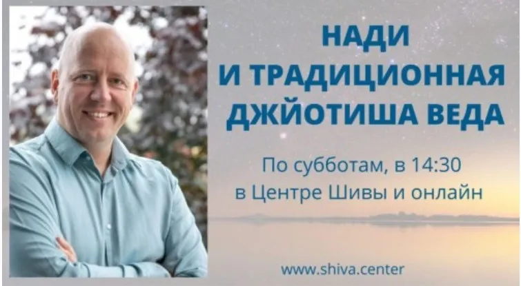 [Шива Центр] Нади и традиционная Джйотиша Веда. Часть 15-я (Атис)