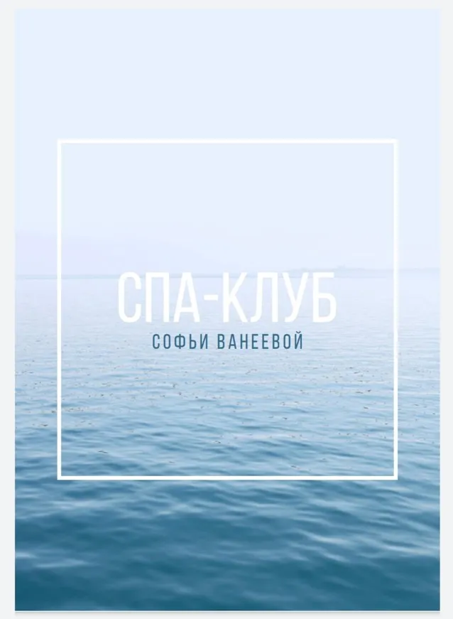 Спа-Клуб (Софья Ванеева)
