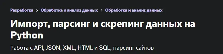 [Udemy] Импорт, парсинг и скрепинг данных на Python (Николай Мациевский, Евгений Бойченко)