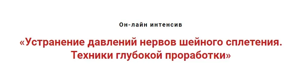 Устранение сдавлений нервов шейного сплетения.Техники глубокой проработки (Игорь Атрощенко)