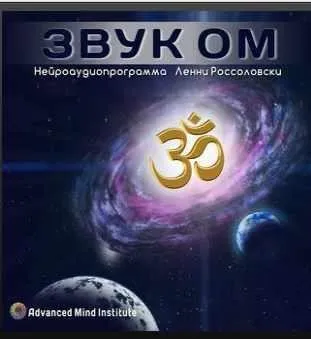 Звук ОМ (Ленни Россоловски)
