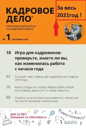 [Актион-МЦФЭР] Журнал «Кадровое дело» За весь 2021год