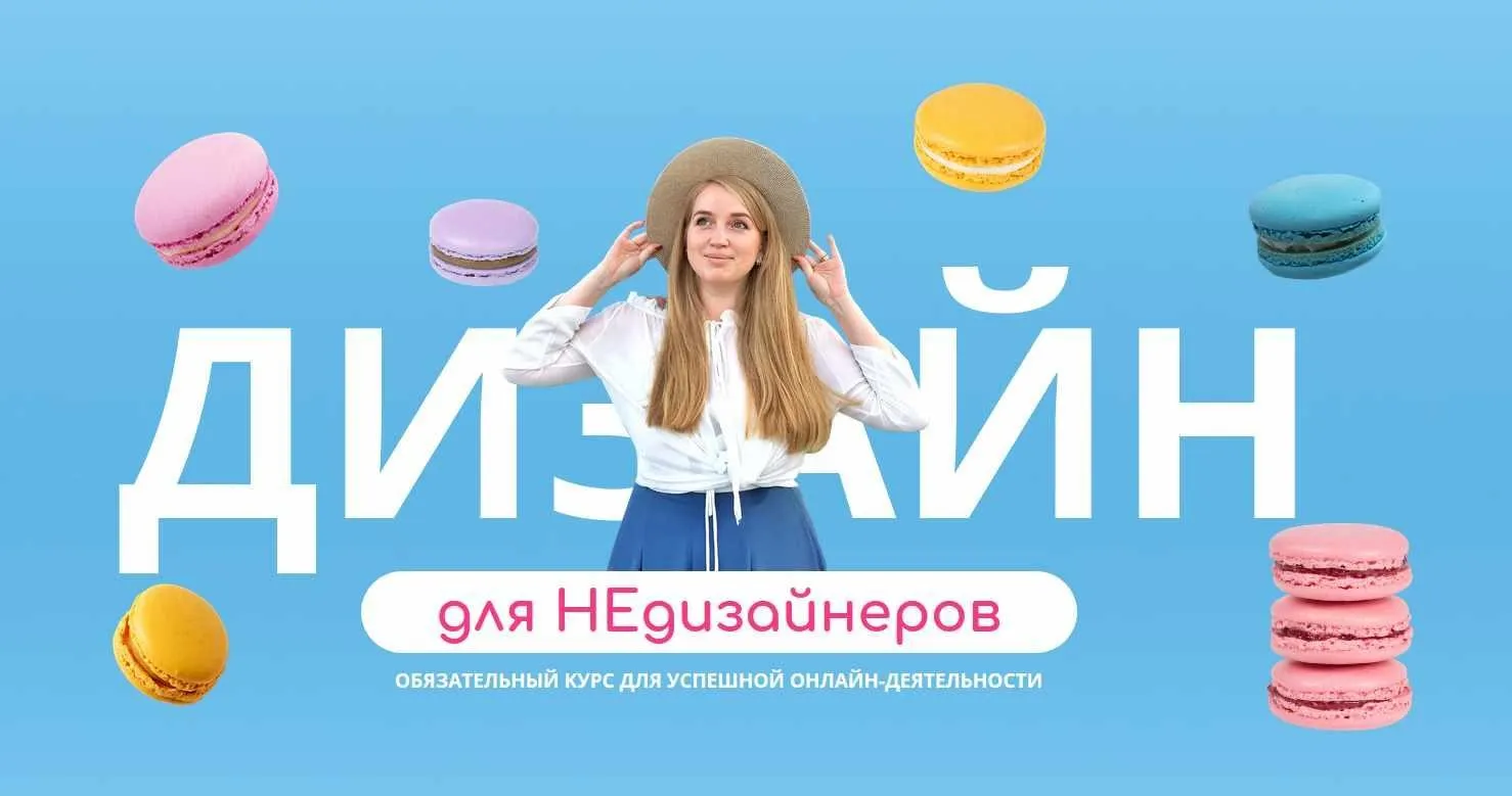 Дизайн для НЕдизайнеров (Надийка Акимова )