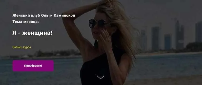 [kamiolga] Женский клуб Ольги Каминской. Тема месяца:  Я - женщина! (Ольга Каминская)