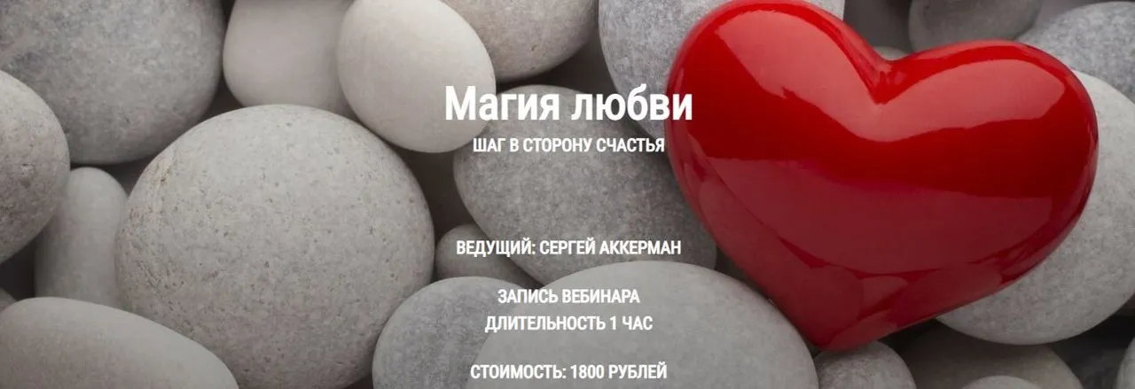[Книга теней] Магия любви. Шаг в сторону счастья (Сергей Аккерман)
