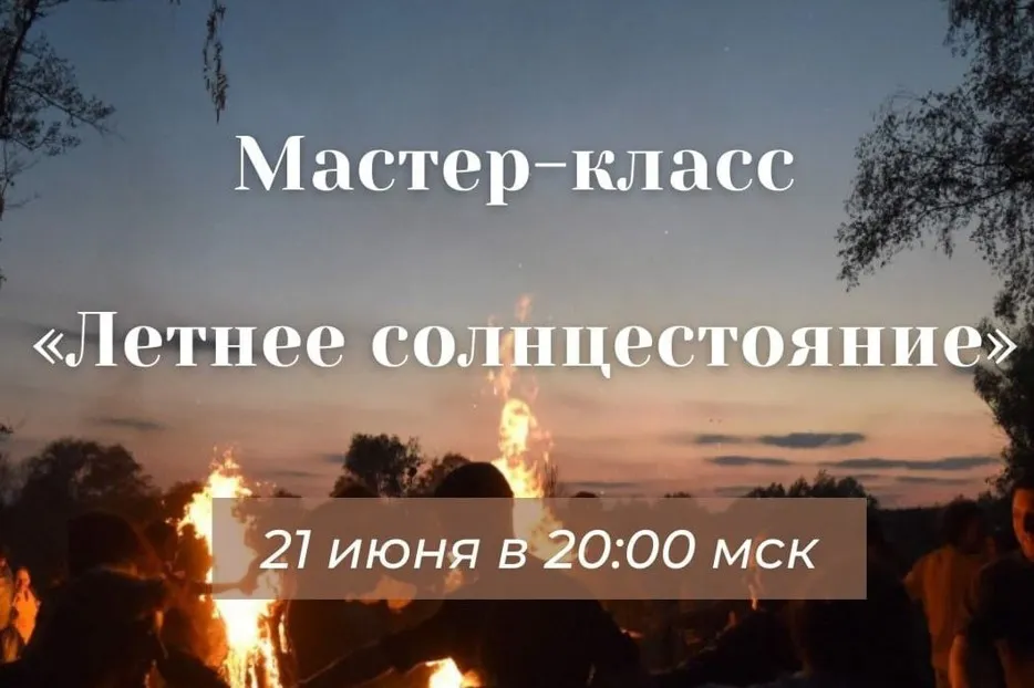 Летнее солнцестояние (Алина Агида)