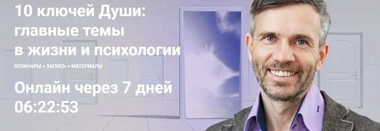 [МААП] 10 ключей Души. Главные темы в жизни и психотерапии 7 (Станислав Раевский)