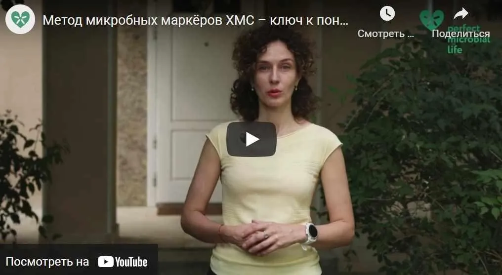 Метод микробных маркёров ХМС ключ к пониманию нашего микромира (Ирина Амельхина, Наталья Арбатская)