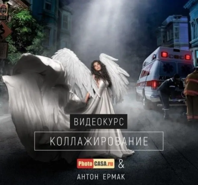 [PhotoCASA] Коллажирование (Антон Ермак) 2019