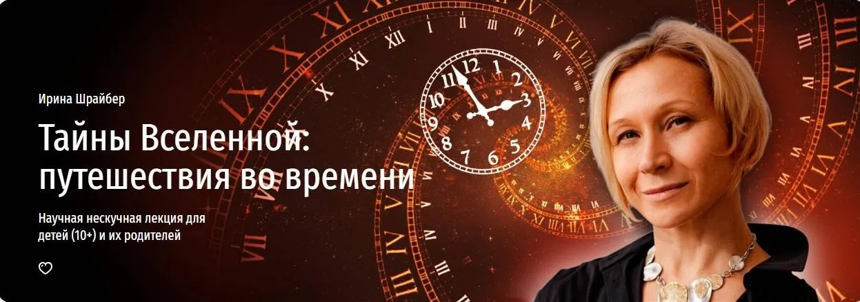 [Прямая речь] Тайны Вселенной: путешествия во времени (Ирина Шрайбер)