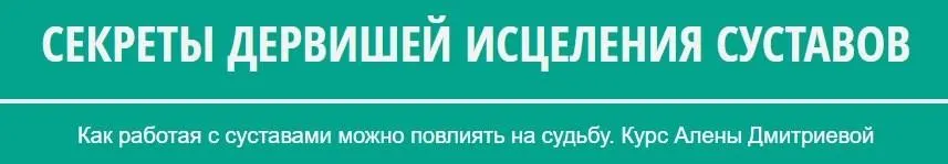 Секреты дервишей исцеления суставов (Алена Дмитриева)